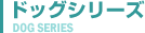 ドッグシリーズ