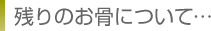 残りのお骨について…